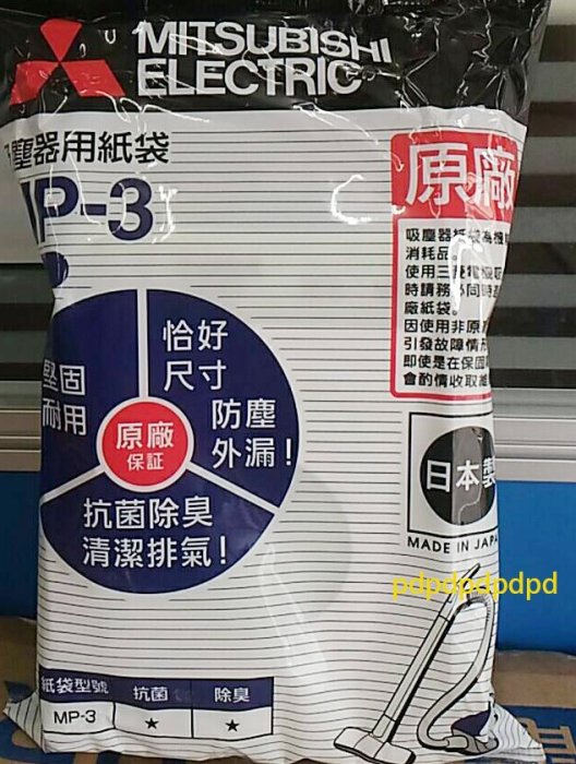 ＜MP-3＞ 三菱抗菌吸塵器集塵袋~適用機型TC-352.TC-CE5J.TC-SD1