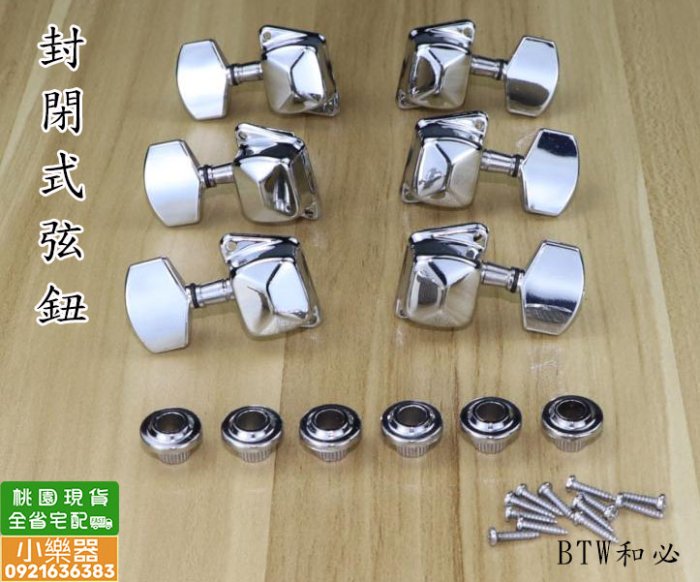 【 小樂器 】吉他弦鈕 切皂器 封閉式吉他弦鈕