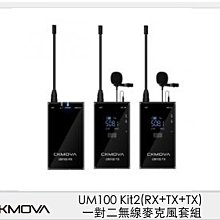 ☆閃新☆CKMOVA UM100 Kit2 (RX+TX+TX) 一對二 無線麥克風 套組 採訪 直播 收音 (公司貨)