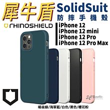 犀牛盾 SolidSuit 耐衝擊 軍規 防摔殼 保護殼 手機殼 iPhone12 pro mini max