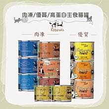 單罐（ROSINA'S羅西娜）肉凍/優質/高蛋白主食貓罐。11種口味。200g。德國製