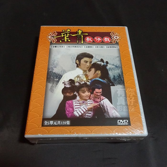 全新歌仔戲《葉青歌仔戲 第一套》DVD (全5單元共120集)金雕玉芙蓉 周公與桃花女 金縷歌 陸文龍 紅鬃烈馬