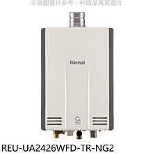 《可議價》林內【REU-UA2426WFD-TR-NG2】24公升強排氣FE式熱水器(全省安裝)(7-11 3500元)