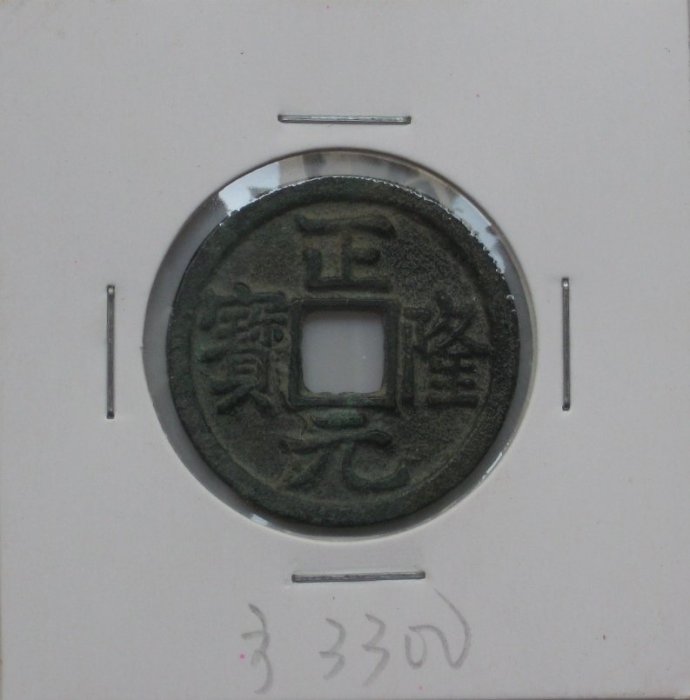 金代古幣---正隆元寶---少見極美品相---西元 1158年---海陵王--3300
