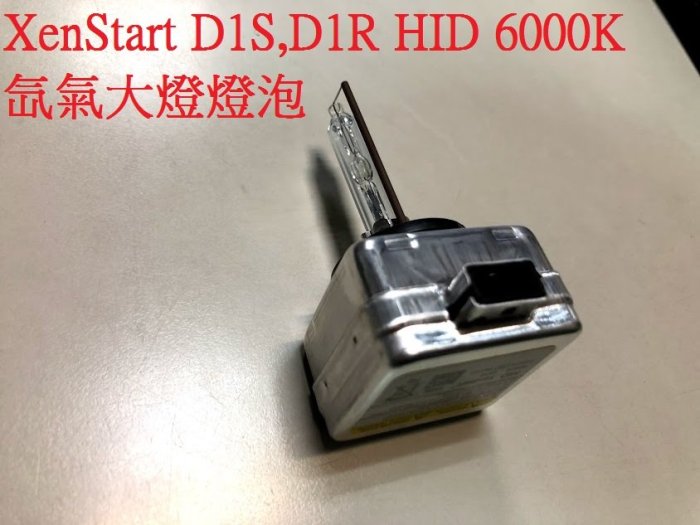 新店【阿勇的店】XenStart HID D1S/DR 6000K HID燈泡 E90 E63 E65 X1 W204