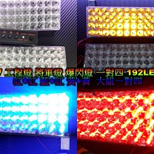 《晶站》24V A級 大型一對四 LED 192燈 爆閃燈 前導燈 工程燈 警示燈 閃爍燈 將軍燈 紅 藍 黃 山貓燈