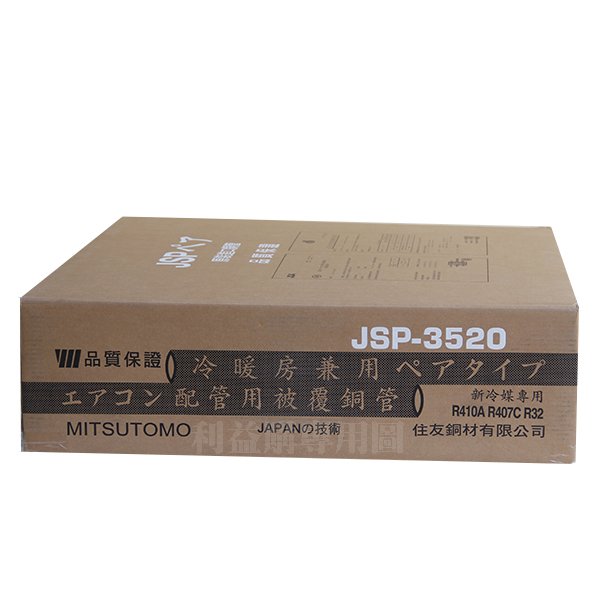 利益購銅管住友MITSTOMO特A級變頻冷暖JSP3520 3分5分20米R410A.R32