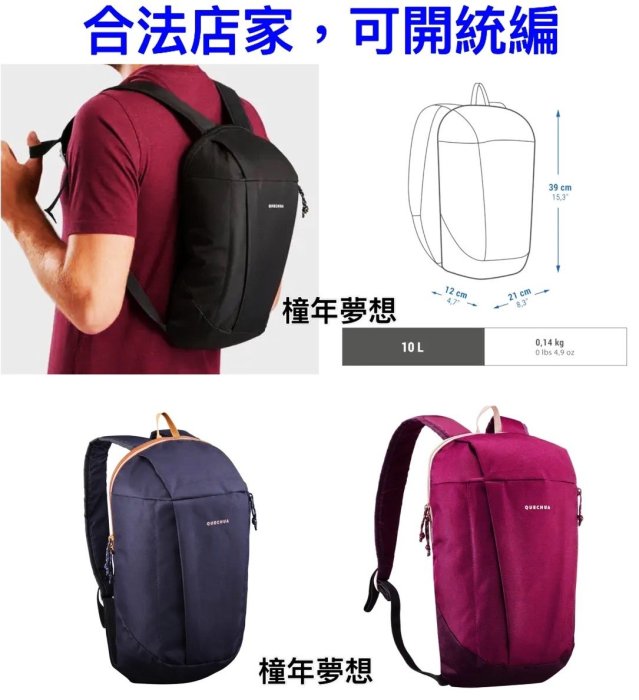 【橦年夢想】10L 登山健行休閒背包 QUECHUA （1入）外出背包、後背包、成人背包、登山健行