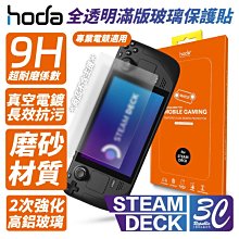 Hoda 手遊 霧面 滿版 9h 玻璃貼 保護貼 適用 STEAM DECK