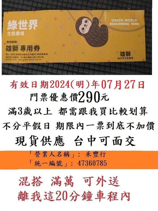 現貨供應 台中可面交【新竹綠世界生態農場入園券門票】不分平假日一票到底 優惠券卷 團體票 折價券 入園券禮券入場券遊樂券