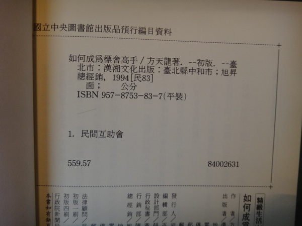 【愛悅二手書坊 19-48】如何成為標會高手 方天龍 著者 漢湘文化出版