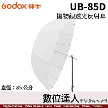 【數位達人】Godox 神牛 UB-85D 透明版柔光傘 85cm 透射傘／可加購 DPU-85BS 黑銀反射罩