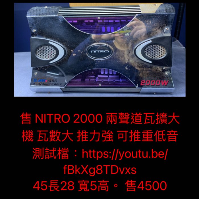 新竹湖口阿皓汽車音響：售 NITRO 2000 兩聲道瓦擴大機 瓦數大 推力強 可推重低音
