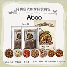 （ABAO阿寶）台式熱炒犬用鮮食餐包。寶包粥/三杯土雞/爆炒三鮮/炒鴨肉/鐵板牛柳/羊肉/紅燒牛/番茄雞。150g/2入。台灣製