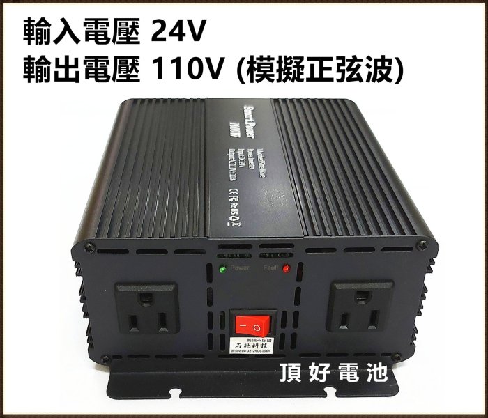 頂好電池-台中 台灣製造 DC24V 轉 AC110V 1000W 安全智慧保護 電源轉換器 逆變器 露營 擺攤