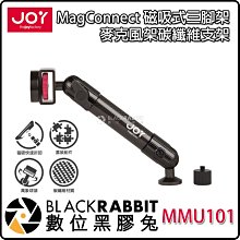 數位黑膠兔【 JOY 磁吸式三腳架麥克風架碳纖維支架 MMU101 】 可搭配 iPad 磁吸式背蓋 三腳架 麥克風架