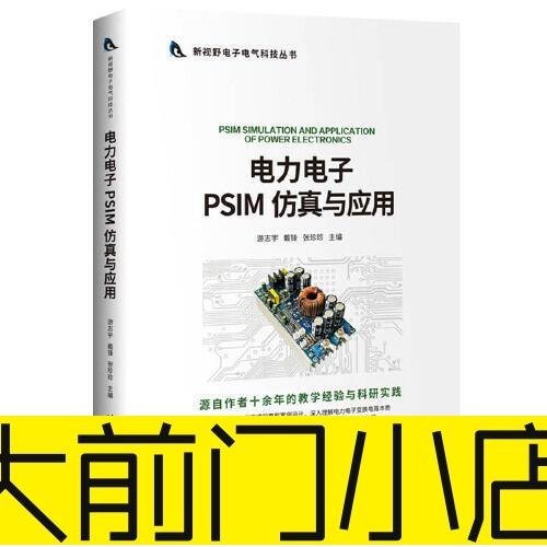 大前門店-電力電子PSIM 仿真與應用金牌簡體書