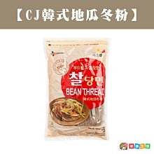 韓國 CJ韓式地瓜冬粉500g [KO8801039915578] 健康本味