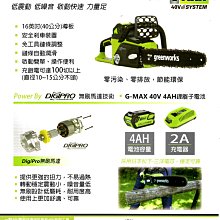 英國Greenworks鏈鋸機台南經銷商(實品展示)4.0Ah日本三洋鋰離子電池+40V鏈鋸機+充電器-(快速調整鏈條)