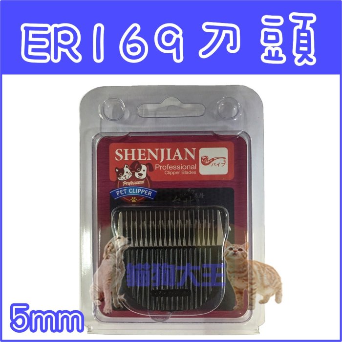 *貓狗大王*單賣(原廠盒裝) PiPe牌(煙斗牌)ER169寵物電剪的陶瓷刀頭(厚度5mm)