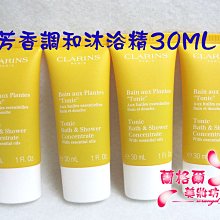 ψ蘭格爾美妝坊ψ全新CLARINS 克蘭詩芳香調和沐浴精30ML~全新百貨專櫃品~新包裝