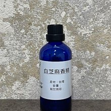 【冠亦商行】白芝麻香精 可調PG VG【30ml下標專區】 另有50ml、100ml、500ml 1L優惠下標專區