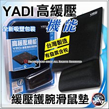 【浮若生夢SHOP】YADI 高緩壓機能舒壓滑鼠墊 (黑) 台灣製造 開發票含稅