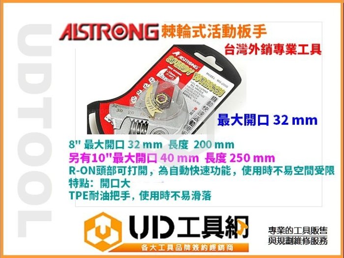 @UD工具網@台製外銷精品 日韓暢銷手工具 8英吋 棘輪式 自動快速活動扳手 TPE耐油把手 超實用工具