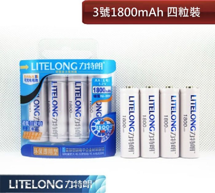 力特朗 3號AA 1.2V鎳氫充電電池 大容量1800毫安 超低自放電 回電快速 超長壽命