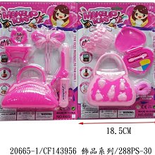 小猴子玩具鋪~~全新小女生扮家家酒系列~飾品提包組~不挑款~特價:20元/組