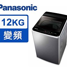 *~ 新家電錧 ~*【Panasonic國際牌】NA-V120LBS-S 12公斤Nanoe Ag變頻洗衣機(實體店面)