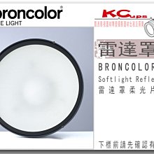 凱西影視器材 BRONCOLOR 原廠雷達罩專用柔光片 出租 適用 棚燈 外拍燈 電筒燈