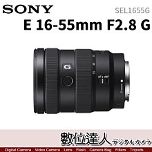 4/2-6/2註冊送2000禮券【數位達人】公司貨 SONY E 16-55mm F2.8 G［SEL1655G］