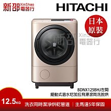 ~分期0利率~*新家電館*【日立 BDNX125BHJ】12.5KG日製滾筒(左開)【新邵 實體店面】