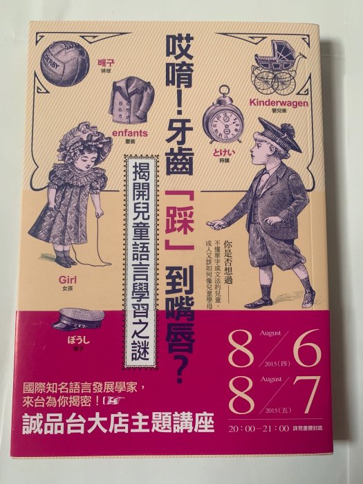 哎唷！牙齒「踩」到嘴唇？揭開兒童語言學習之謎  親子書