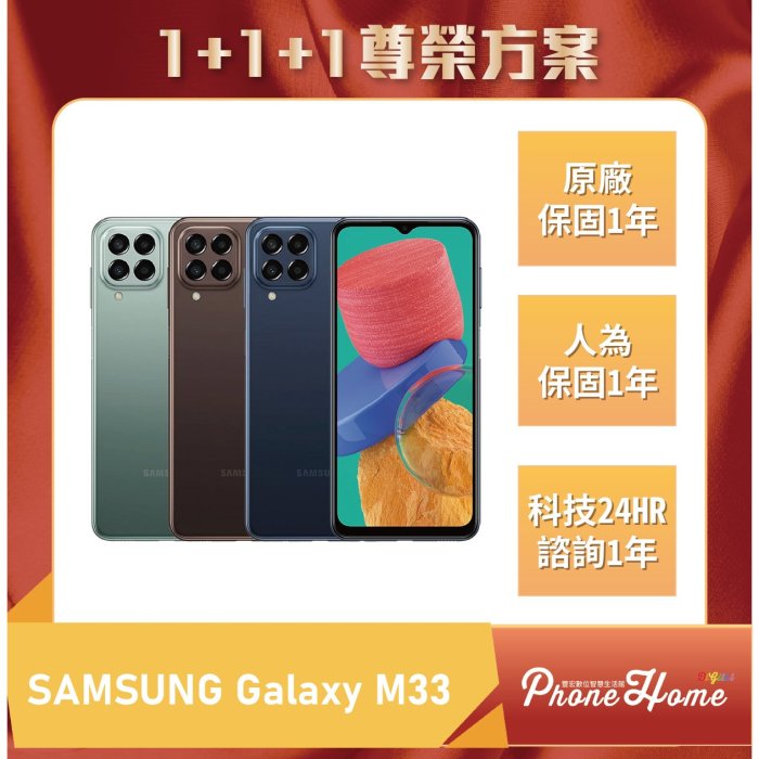 【1+1+1尊榮方案】高雄 博愛 SAMSUNG M33 搭配門號更優惠 高雄實體門市