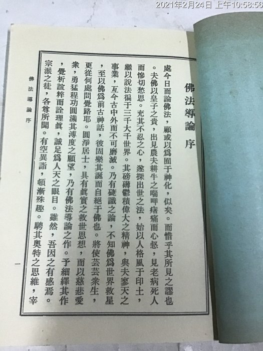 佛學專書 民國80年 佛法導論 于右任題