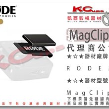 凱西影視器材【 RODE MagClip GO 麥克風磁力夾 適用於 WIRELESS GO 】 採訪 無線麥克風