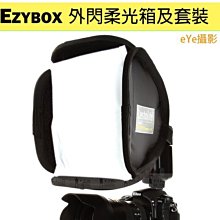 【eYe攝影】Lastolite 英國 EzyBox Speed-Lite 2420 通用 柔光箱 柔光罩 機頂閃 棚燈