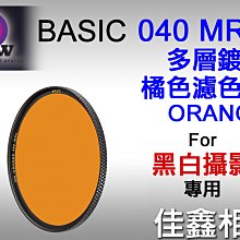 ＠佳鑫相機＠（全新）B+W 46mm BASIC MRC 040 ORANGE多層鍍膜 橘色濾色鏡 德國製造 黑白攝影用