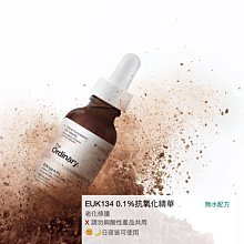 【蜜絲女孩】the ordinary EUK134 0.1%抗氧化精華EUK 134 0.1% 30ml