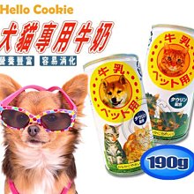 【🐱🐶培菓寵物48H出貨🐰🐹】Hello Cookie》犬貓專用牛奶190g犬貓皆可飲用的牛奶 特價120元