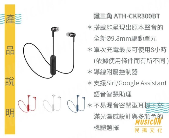 【民揚樂器】鐵三角耳機 ATH-CKR300BT 無線耳塞式耳機 頸掛式藍牙耳機