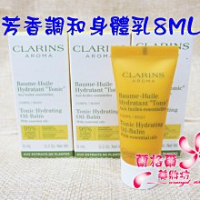 ψ蘭格爾美妝坊ψ全新CLARINS克蘭詩芳香調和身體乳8ML~盒裝專櫃品~