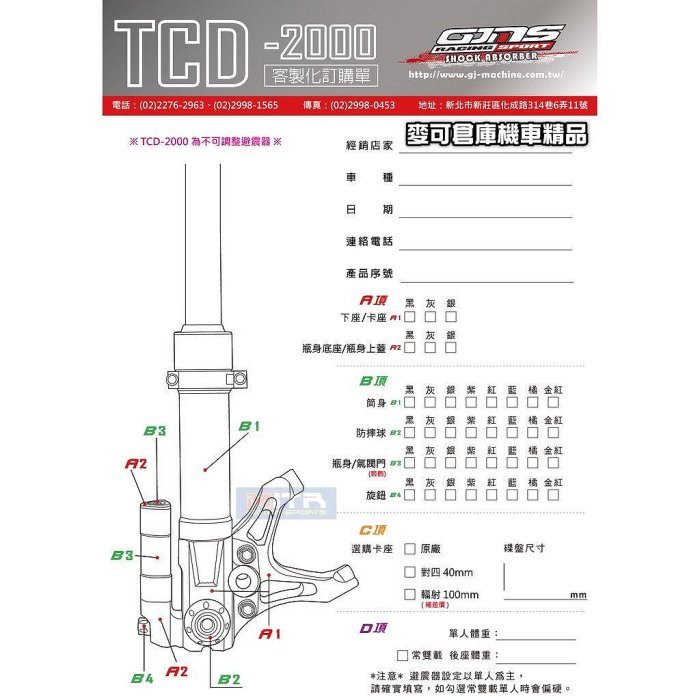 ☆麥可倉庫機車精品☆【GJMS 訂製性能款 TCD2000 前叉 避震器】標價為 勁戰車系