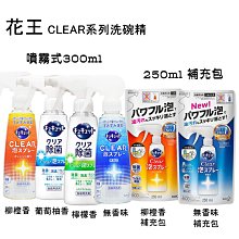 【易油網】KAO 花王 CLEAR系列 抗菌高效洗碗精 罐裝 300ml 珂珂透 大容量 經濟 抗菌