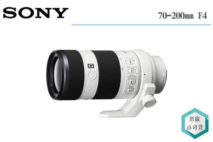 《視冠》SONY FE 70-200mm F4 G OSS 望遠鏡頭 全片幅 公司貨 SEL70200G