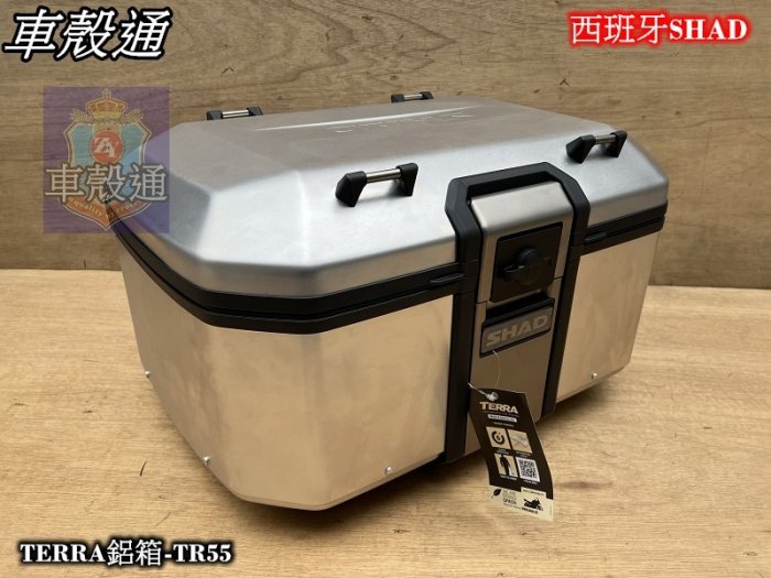 [車殼通]西班牙SHAD行李箱 TERRA鋁箱55公升-TR55.$13200.安裝底板需另外加購.