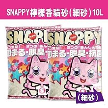 *COCO*日本SNAPPY凝結細砂10L檸檬香味(超凝結+除臭)低粉塵貓砂/小球砂，三包一件運費