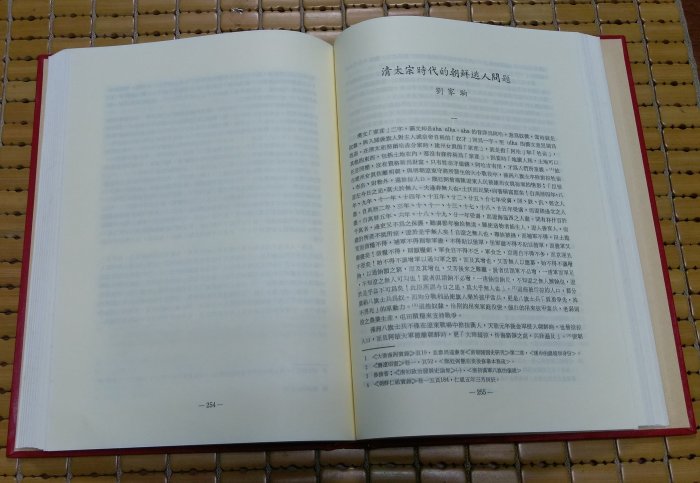 不二書店 陶希聖先生九秩榮慶祝壽論文集 國史釋論(上冊) 食貨出版社 民76年 精裝本